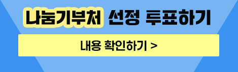 기부처 선정 투표