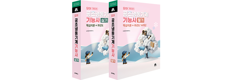 모아 공조냉동기계기능사