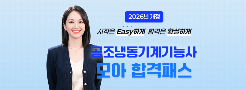 2026 공조냉동기계기능사 합격패스