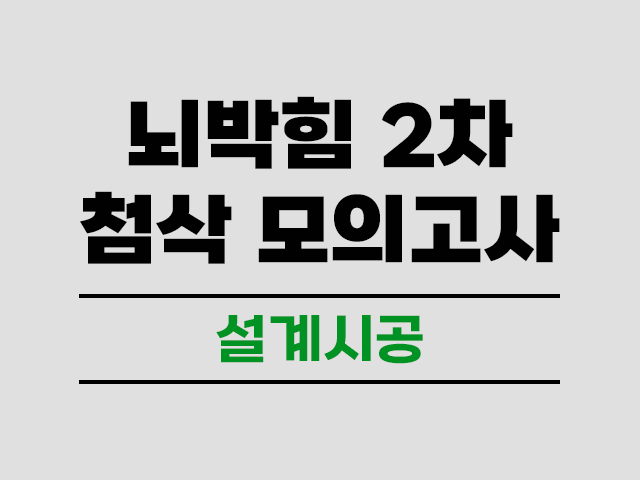 소방시설관리사 2차 뇌박힘 온라인 첨삭 모의고사[설계시공]